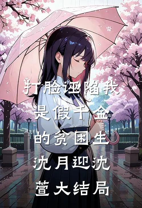 打脸诬陷我是假千金的贫困生沈月迎沈萱大结局
