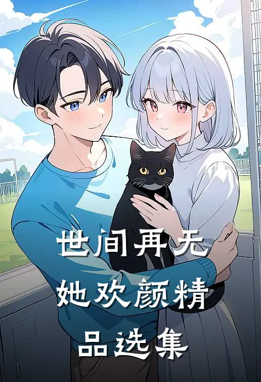 世间再无她欢颜精品选集