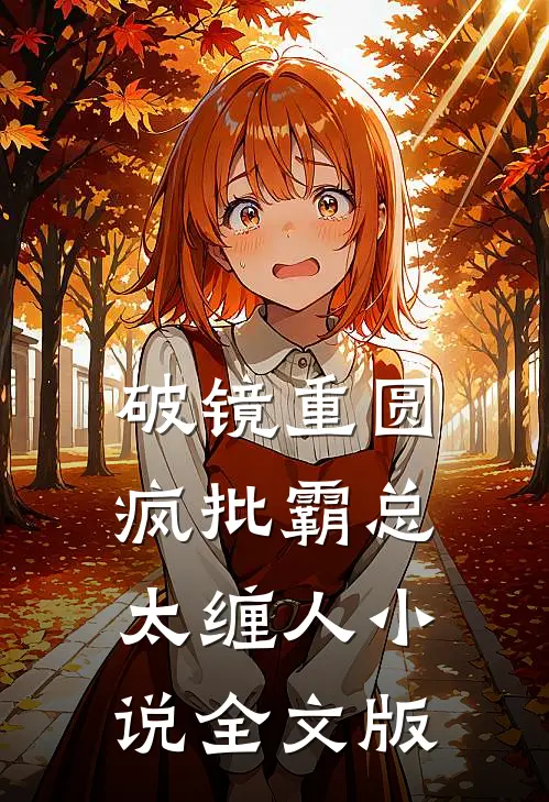 破镜重圆:疯批霸总太缠人小说全文版