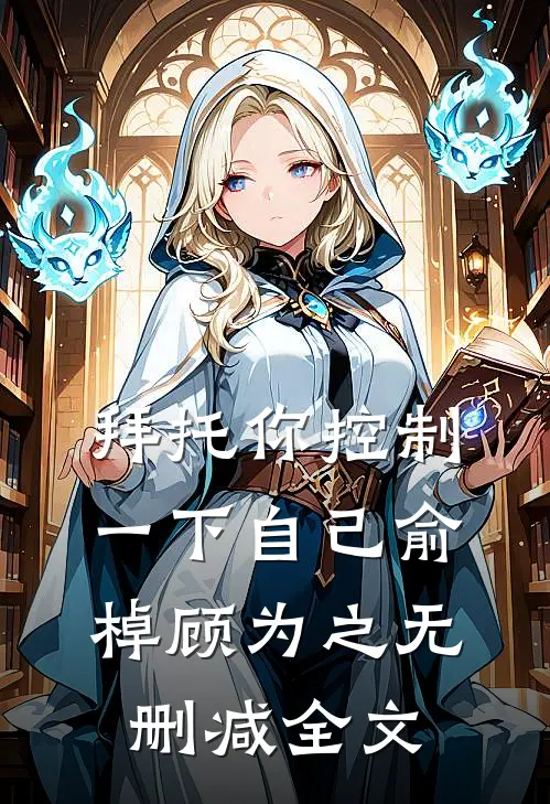 拜托你控制一下自己俞棹顾为之无删减全文