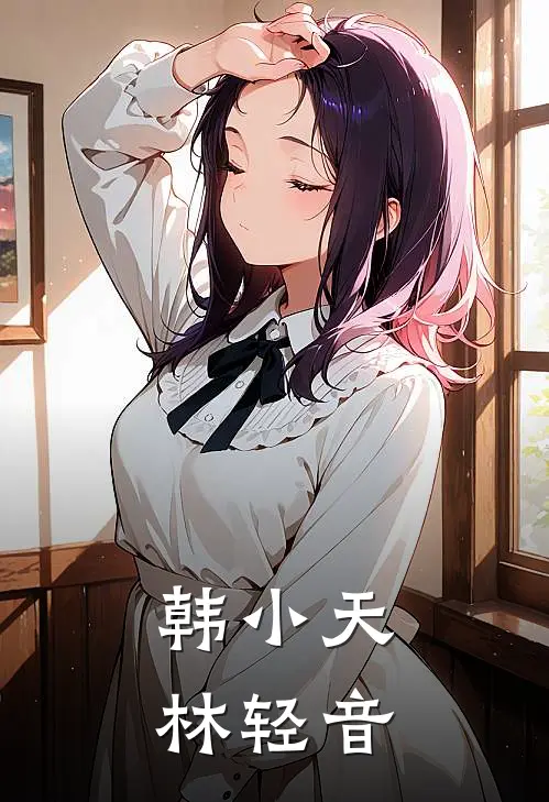 韩小天林轻音