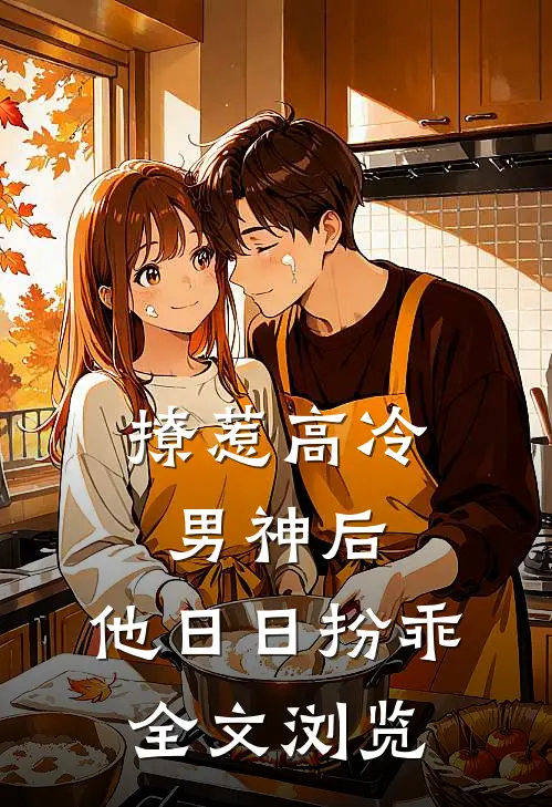 撩惹高冷男神后，他日日扮乖全文浏览