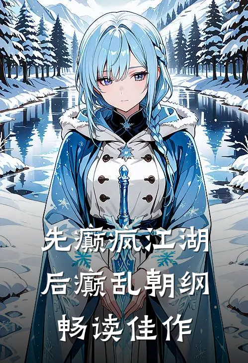先癫疯江湖，后癫乱朝纲畅读佳作