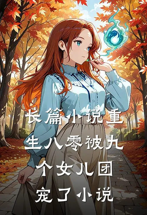 长篇小说重生八零被九个女儿团宠了小说