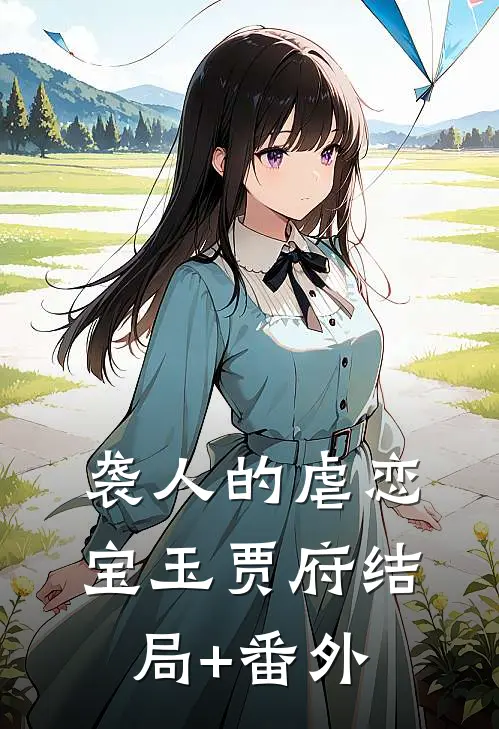 袭人的虐恋宝玉贾府结局+番外