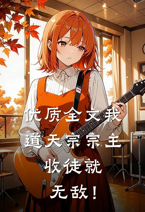 优质全文我，道天宗宗主，收徒就无敌！