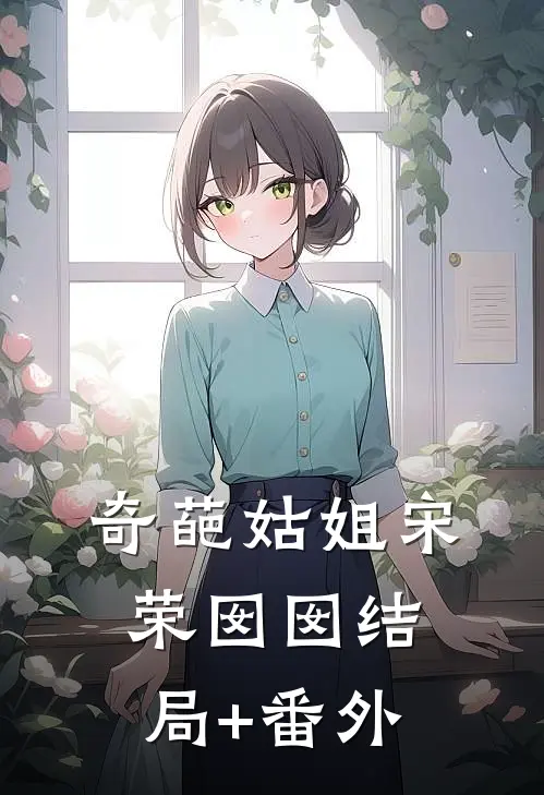奇葩姑姐宋荣囡囡结局+番外