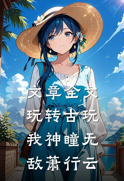 文章全文玩转古玩我神瞳无敌萧行云