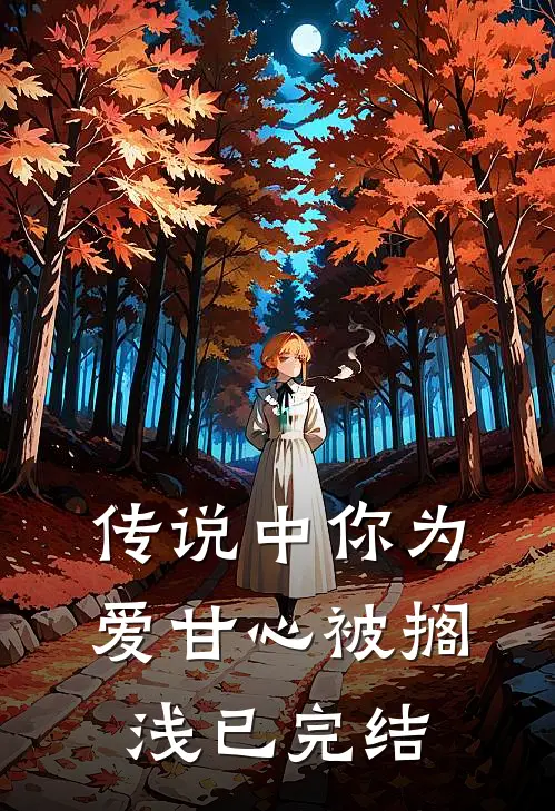 传说中你为爱甘心被搁浅已完结是哪一集