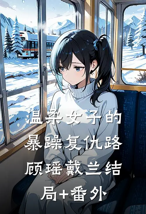 温柔女子的暴躁复仇路顾瑶戴兰结局+番外