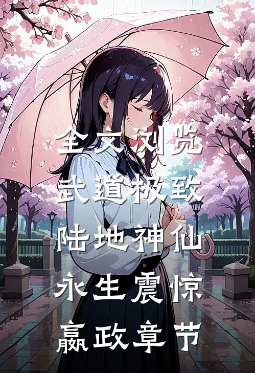 全文浏览武道极致陆地神仙，永生震惊嬴政章节