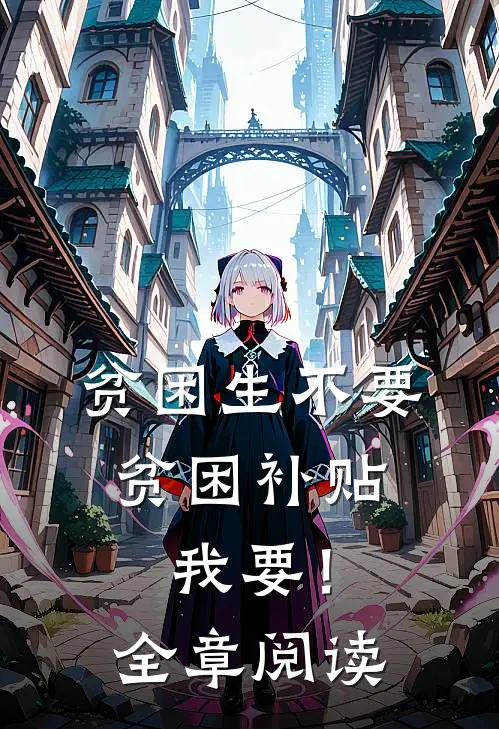 贫困生不要贫困补贴，我要！全章阅读