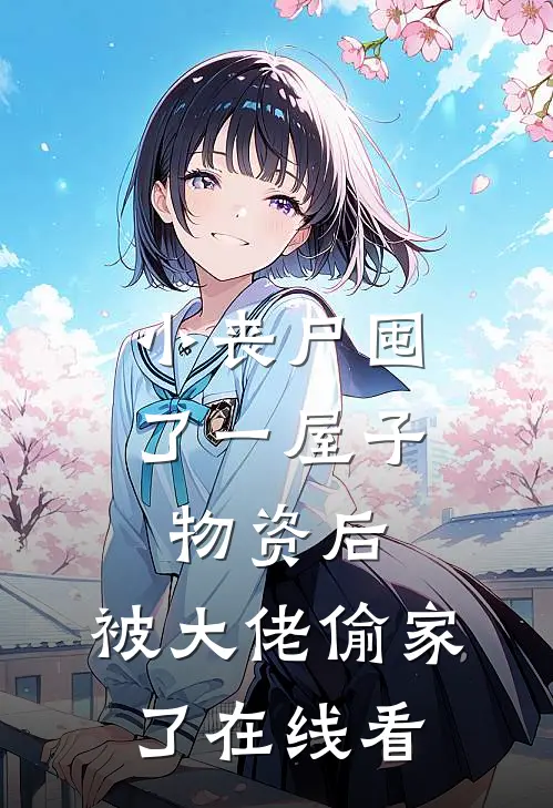 小丧尸囤了一屋子物资后，被大佬偷家了在线看