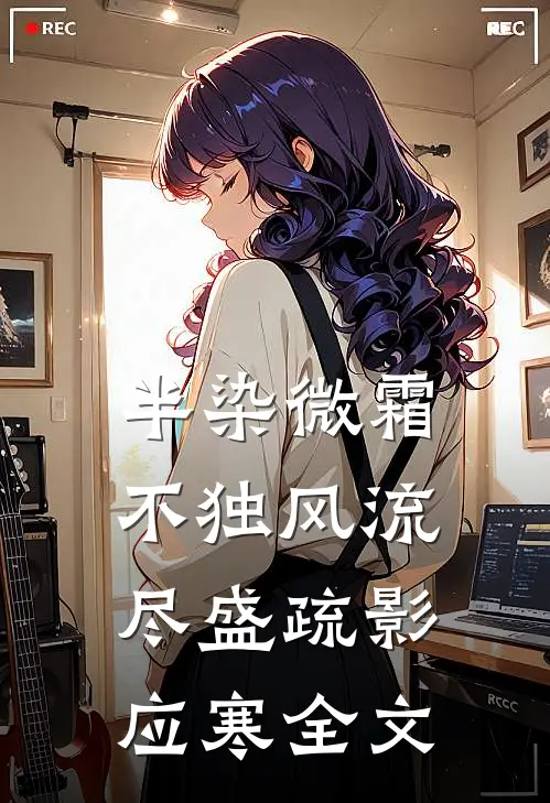 半染微霜，不独风流尽盛疏影应寒全文
