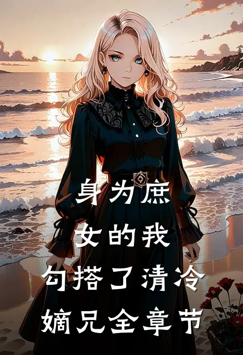 身为庶女的我，勾搭了清冷嫡兄全章节