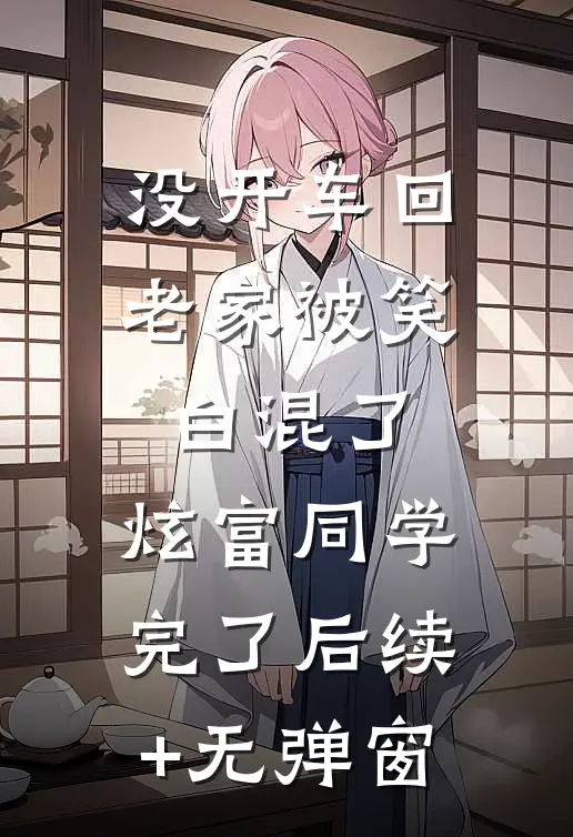 没开车回老家被笑白混了，炫富同学完了后续+无弹窗