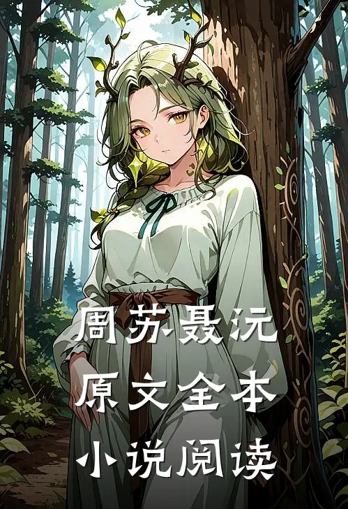 周苏聂沅原文全本小说阅读