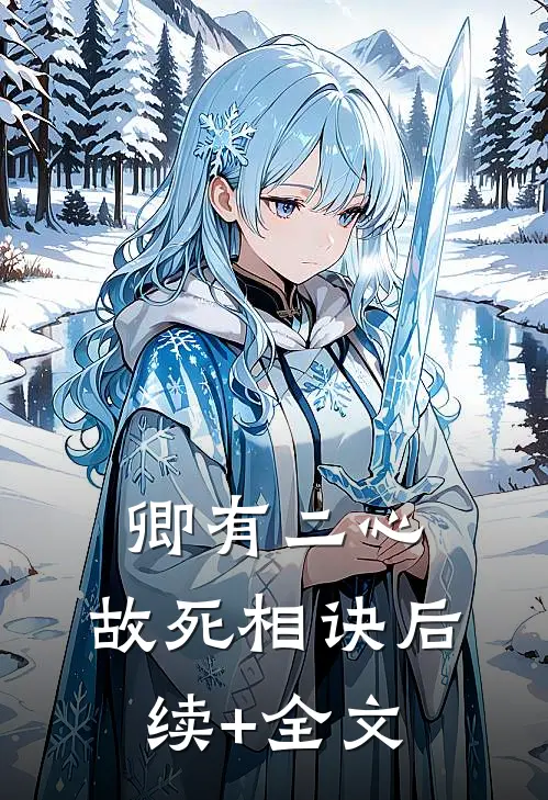 卿有二心，故死相诀后续+全文