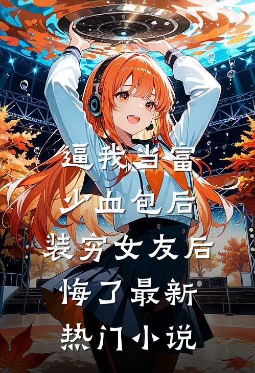 逼我当富少血包后，装穷女友后悔了最新热门小说