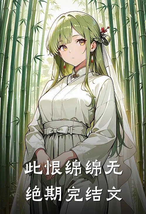 此恨绵绵无绝期完结文