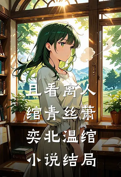 且看离人绾青丝萧奕北温绾小说结局