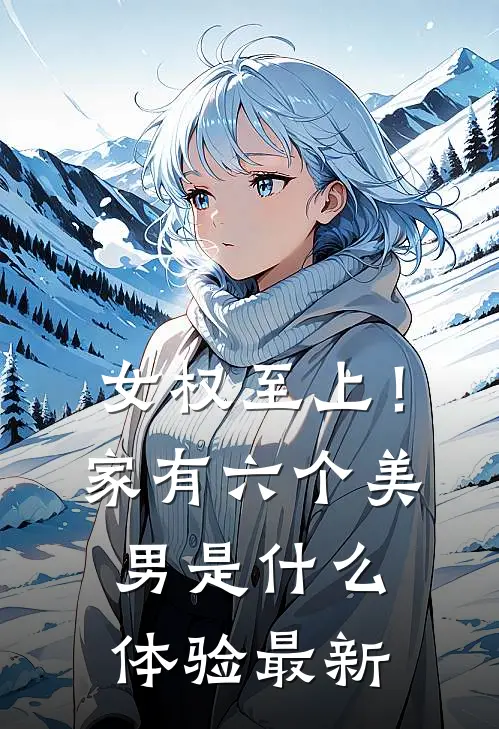 女权至上！家有六个美男是什么体验最新