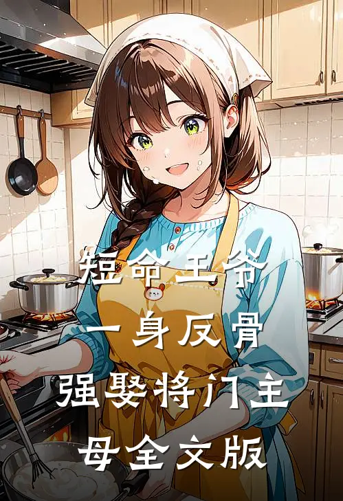 短命王爷一身反骨，强娶将门主母全文版