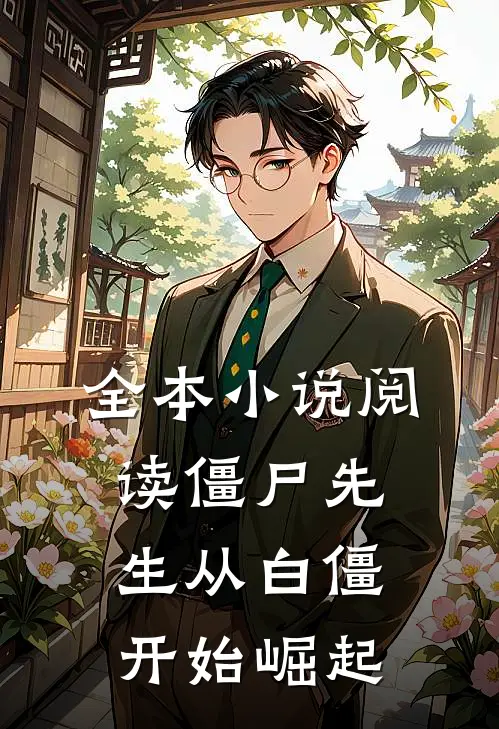 全本小说阅读僵尸先生从白僵开始崛起