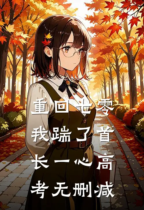 重回七零，我踹了首长一心高考无删减