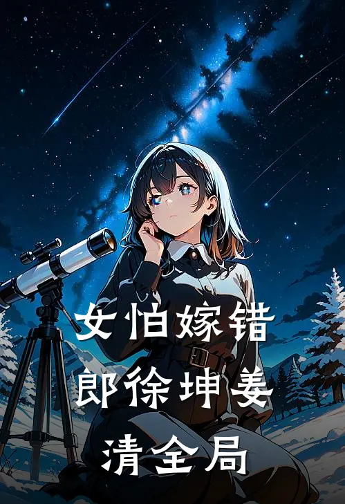 女怕嫁错郎徐坤姜清全局