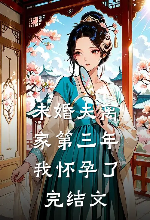未婚夫离家第三年，我怀孕了完结文