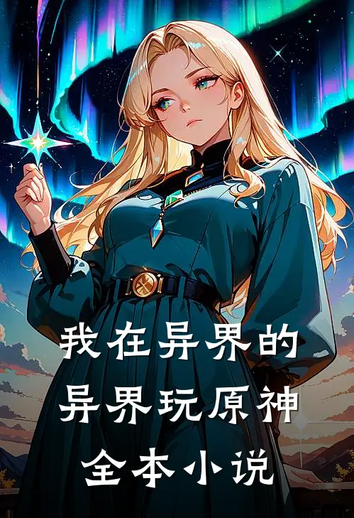我在异界的异界玩原神全本小说