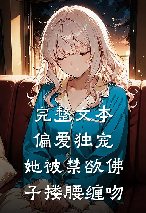 完整文本偏爱独宠：她被禁欲佛子搂腰缠吻