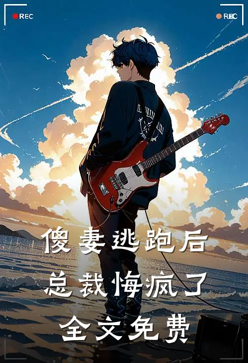 傻妻逃跑后,总裁悔疯了全文免费阅读
