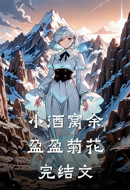 小酒窝余盈盈菊花完结文