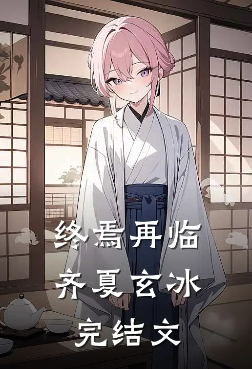 终焉再临齐夏玄冰完结文