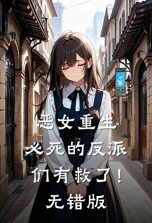 恶女重生，必死的反派们有救了！无错版