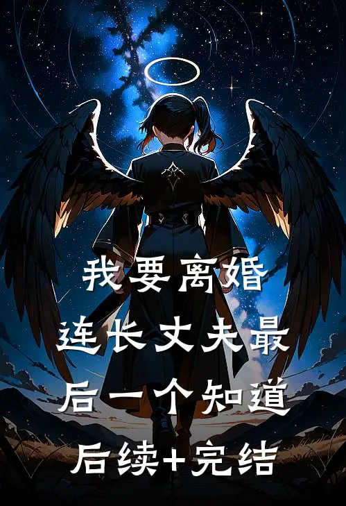 我要离婚，连长丈夫最后一个知道后续+完结