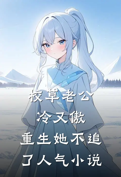 校草老公冷又傲，重生她不追了人气小说