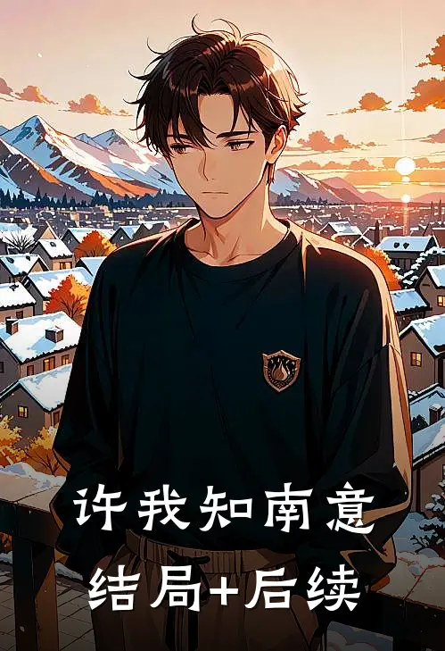许我知南意结局+后续
