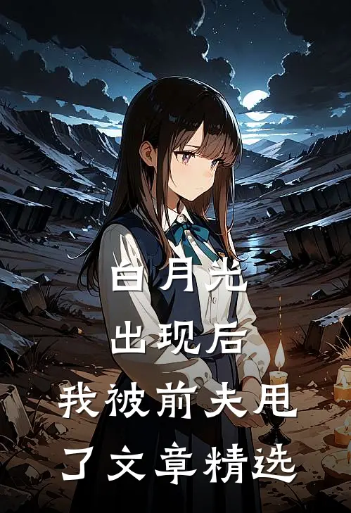 白月光出现后，我被前夫甩了文章精选