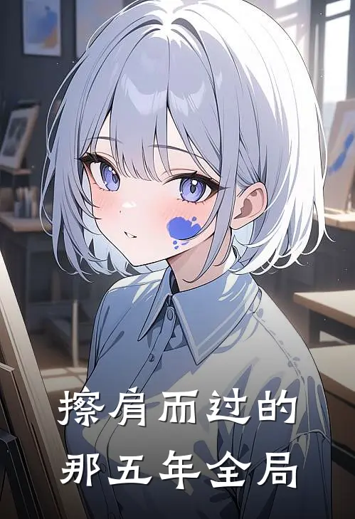 擦肩而过的那五年全局