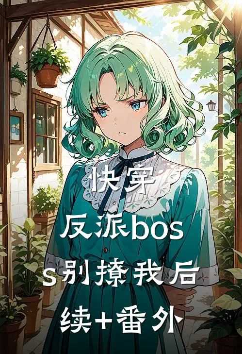 快穿：反派boss别撩我后续+番外