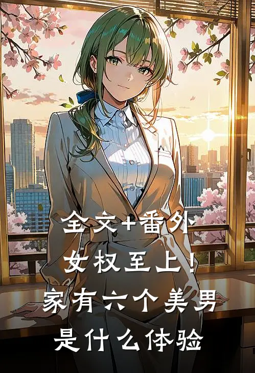 全文+番外女权至上！家有六个美男是什么体验