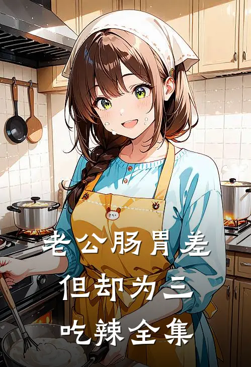 老公肠胃差，但却为三吃辣 全集