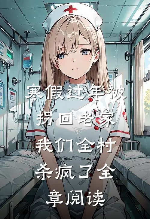 寒假过年被拐回老家，我们全村杀疯了全章阅读