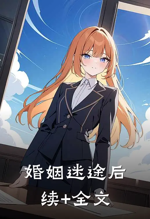 婚姻迷途后续+全文