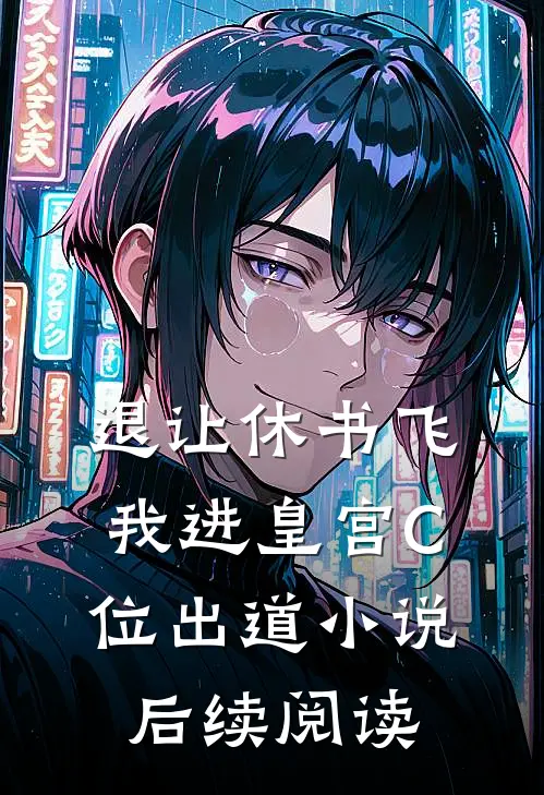 退让休书飞我进皇宫C位出道小说后续阅读