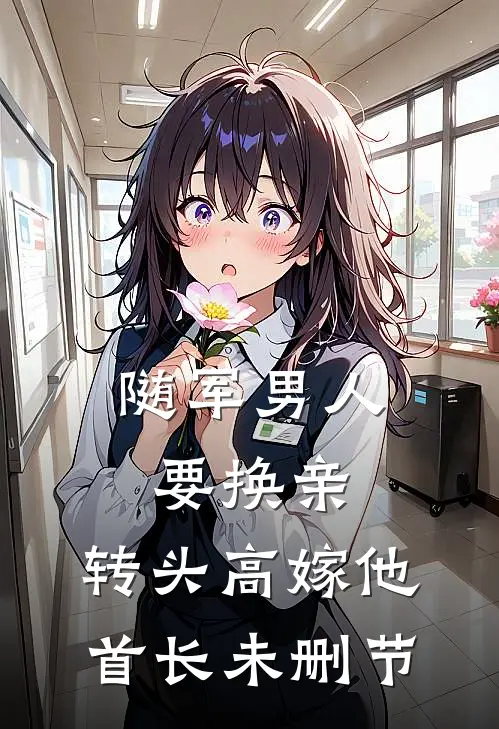 随军男人要换亲，转头高嫁他首长未删节