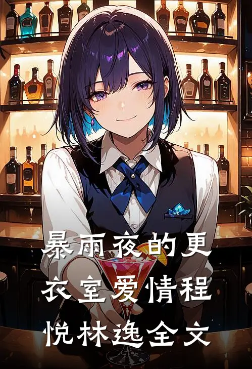 暴雨夜的更衣室爱情程悦林逸全文